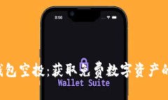 safepal钱包空投：获取免费数字资产的最佳途径