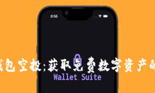 safepal钱包空投:获取免费数字资产的最佳途径