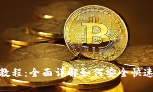 TRX充值教程:全面详解如何安全快速充值TRX