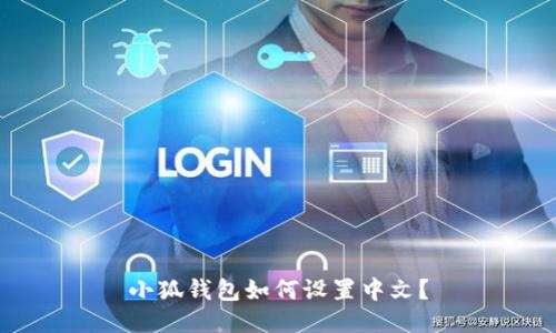 小狐钱包如何设置中文?