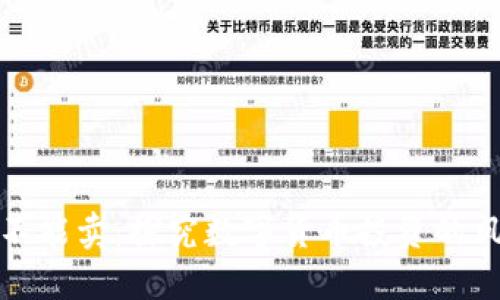 为什么币不能卖:探究数字货币投资的风险与机遇