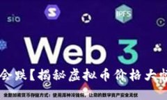 虚拟币为什么会跌？揭秘虚拟币价格大幅下跌背
