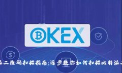 比特派二维码扫描指南：逐步教你如何扫描比特