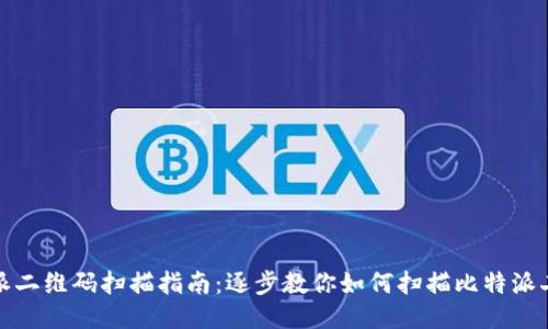比特派二维码扫描指南:逐步教你如何扫描比特派二维码