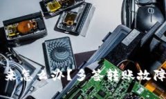 币被多签转不出来怎么办？多签转账故障排查及