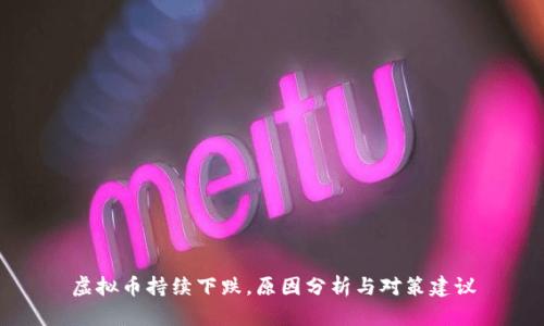 虚拟币持续下跌,原因分析与对策建议