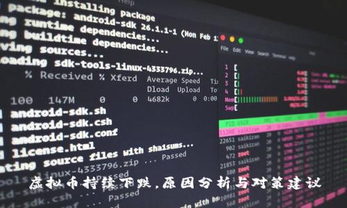 虚拟币持续下跌,原因分析与对策建议