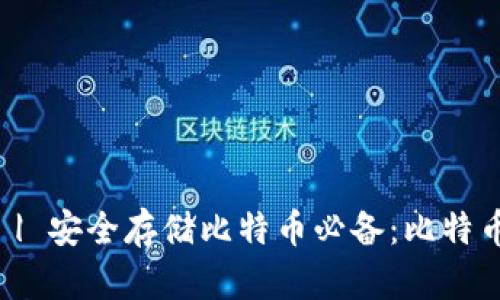 冷钱包软件推荐 | 安全存储比特币必备:比特币冷钱包软件推荐