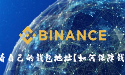 怎么查看自己的钱包地址？如何保障钱包安全？
