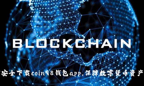 如何安全下载coin98钱包app,保障数字货币资产安全