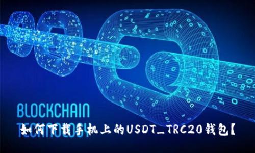 如何下载手机上的USDT_TRC20钱包?