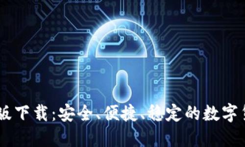 OKCoin最新版下载:安全、便捷、稳定的数字货币交易平台
