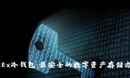 OKEx冷钱包:最安全的数字资产存储方式