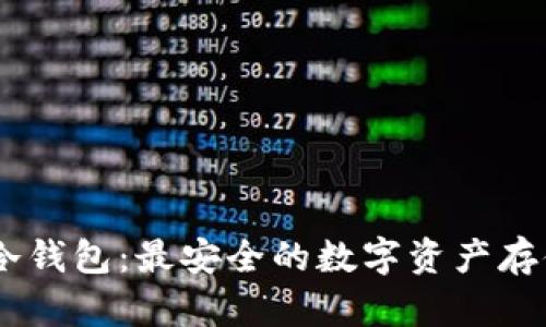 OKEx冷钱包:最安全的数字资产存储方式
