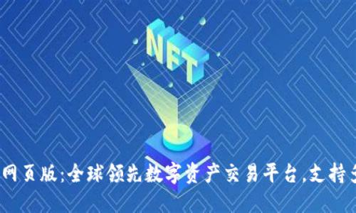 OKEx交易所官网网页版:全球领先数字资产交易平台,支持多语言多币种交易