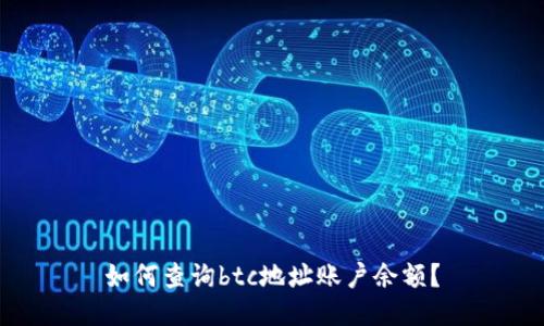 如何查询btc地址账户余额?