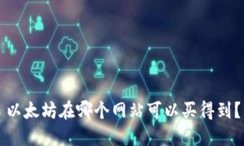 以太坊在哪个网站可以买得到?