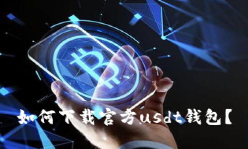 如何下载官方usdt钱包?