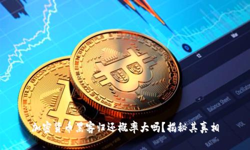 加密货币黑客归还概率大吗?揭秘其真相