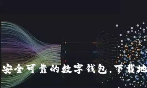 钱能钱包——安全可靠的数字钱包,下载地址和使用教程
