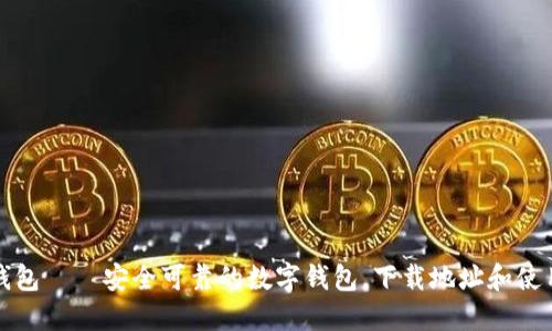 钱能钱包——安全可靠的数字钱包,下载地址和使用教程