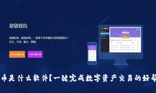 波币是什么软件?一键完成数字资产交易的好帮手