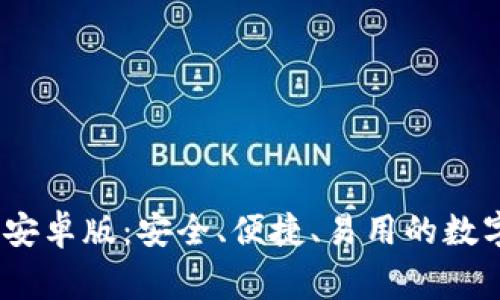gate.io最新版安卓版:安全、便捷、易用的数字资产交易平台