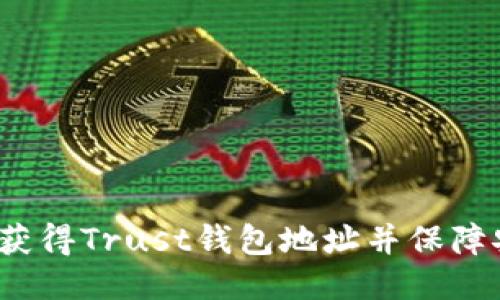 如何获得Trust钱包地址并保障安全?