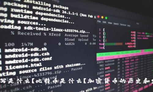 加密货币英文缩写是什么？比特币是什么？加密货币的历史和发展前景是如何？