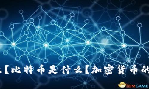 加密货币英文缩写是什么?比特币是什么?加密货币的历史和发展前景是如何?