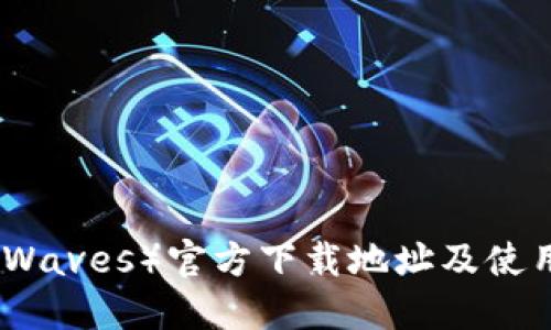 波币(Waves)官方下载地址及使用教程