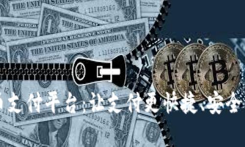 虚拟币支付平台:让支付更快捷、安全的未来
