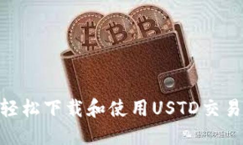 如何轻松下载和使用USTD交易APP?