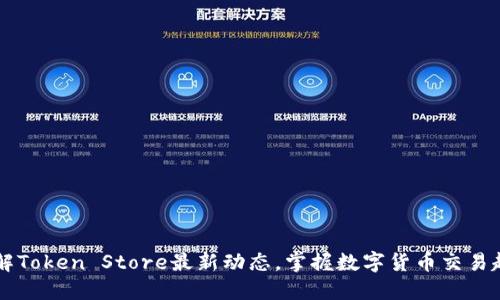 了解Token Store最新动态,掌握数字货币交易趋势