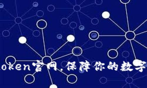 了解mytoken官网，保障你的数字资产安全