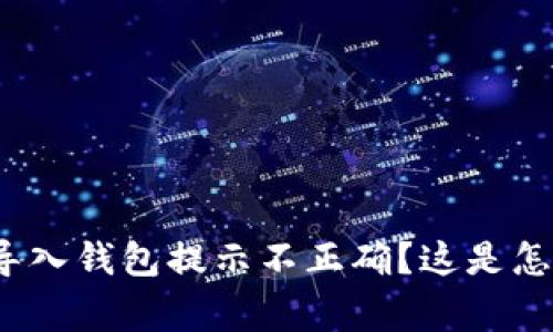 助记词导入钱包提示不正确?这是怎么回事?