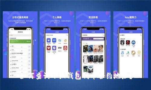 如何查询小狐钱包代币合约地址?