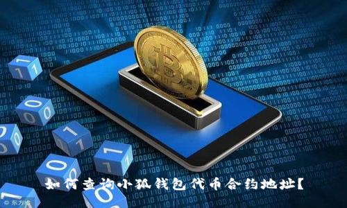 如何查询小狐钱包代币合约地址?
