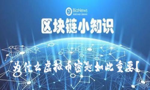 为什么虚拟币密匙如此重要?