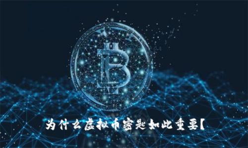为什么虚拟币密匙如此重要?