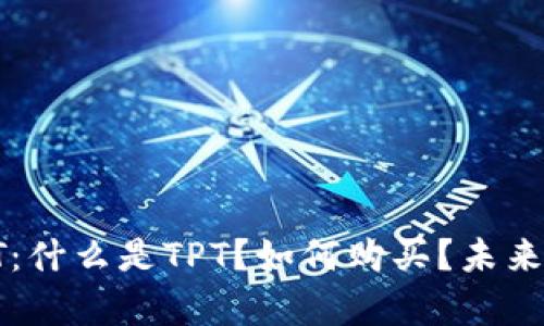 虚拟币TPT:什么是TPT?如何购买?未来前景如何?