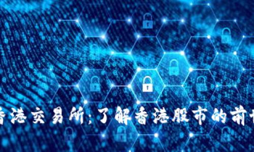 探秘香港交易所:了解香港股市的前世今生