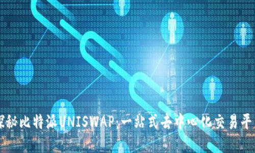 探秘比特派UNISWAP:一站式去中心化交易平台
