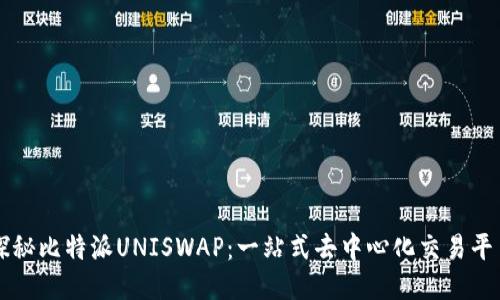 探秘比特派UNISWAP:一站式去中心化交易平台