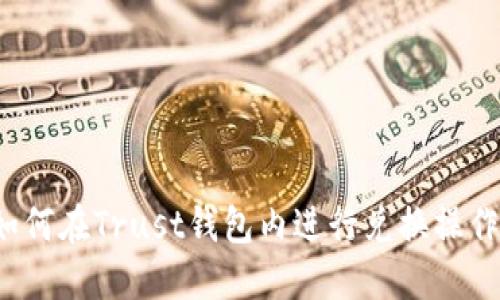 如何在Trust钱包内进行兑换操作?