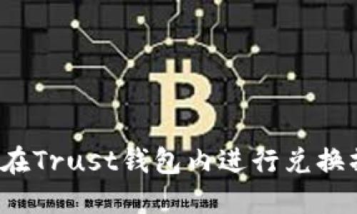 如何在Trust钱包内进行兑换操作?