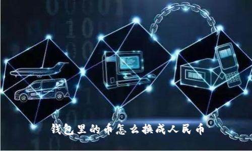 钱包里的币怎么换成人民币