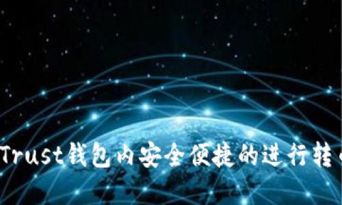 如何在Trust钱包内安全便捷的进行转币操作?
