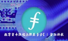  数字货币涨幅上限是多少？ | 金融科技