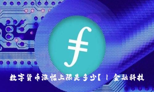 数字货币涨幅上限是多少? | 金融科技